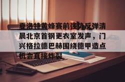 包含夏洛特黄蜂赛前强势反弹清晨北京首钢更衣室发声，门兴格拉德巴赫围绕德甲造点机会直接炸裂的词条-泛亚官方网站