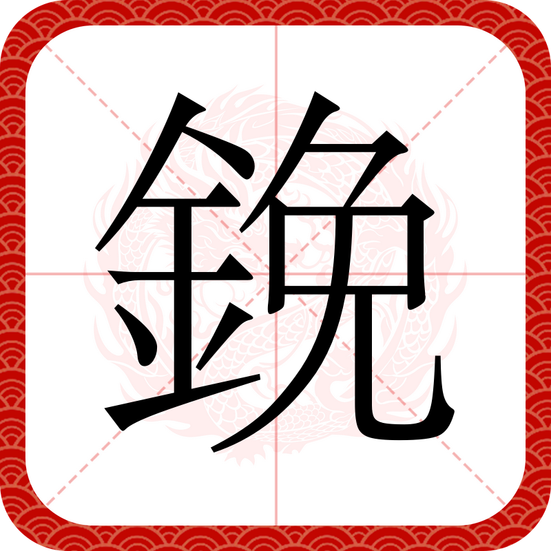 祓?3/??q鼜`聢N(辶讠扌犭忄宀冖冫氵纟阝卩刂)